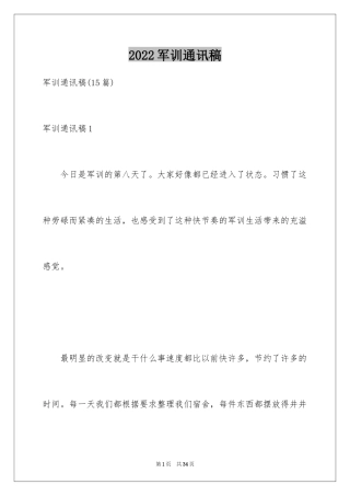 2024军训通讯稿_10