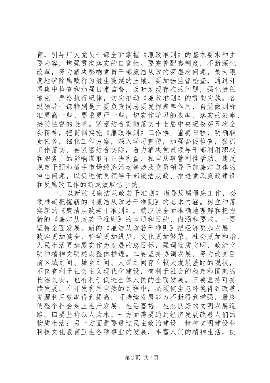 学习贯彻实施《廉政准则》心得体会_第2页