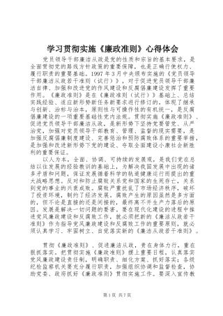 学习贯彻实施《廉政准则》心得体会