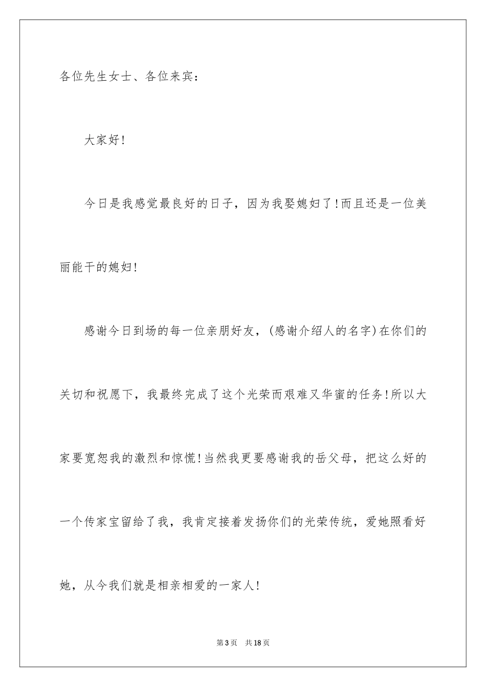 2024婚礼上新郎的各种答谢词_3_第3页