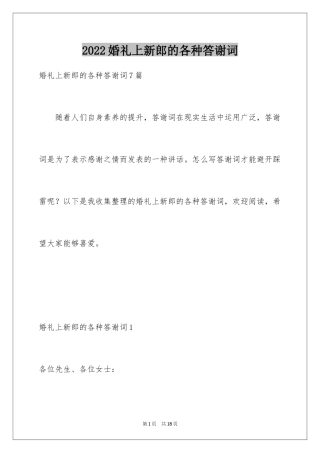 2024婚礼上新郎的各种答谢词_3