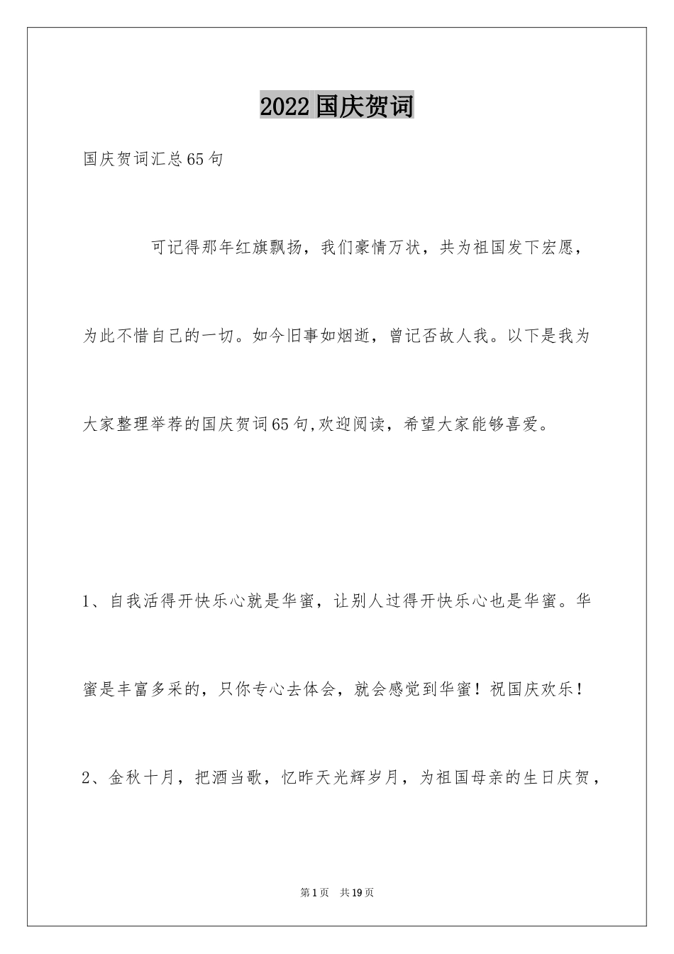 2024国庆贺词_74_第1页