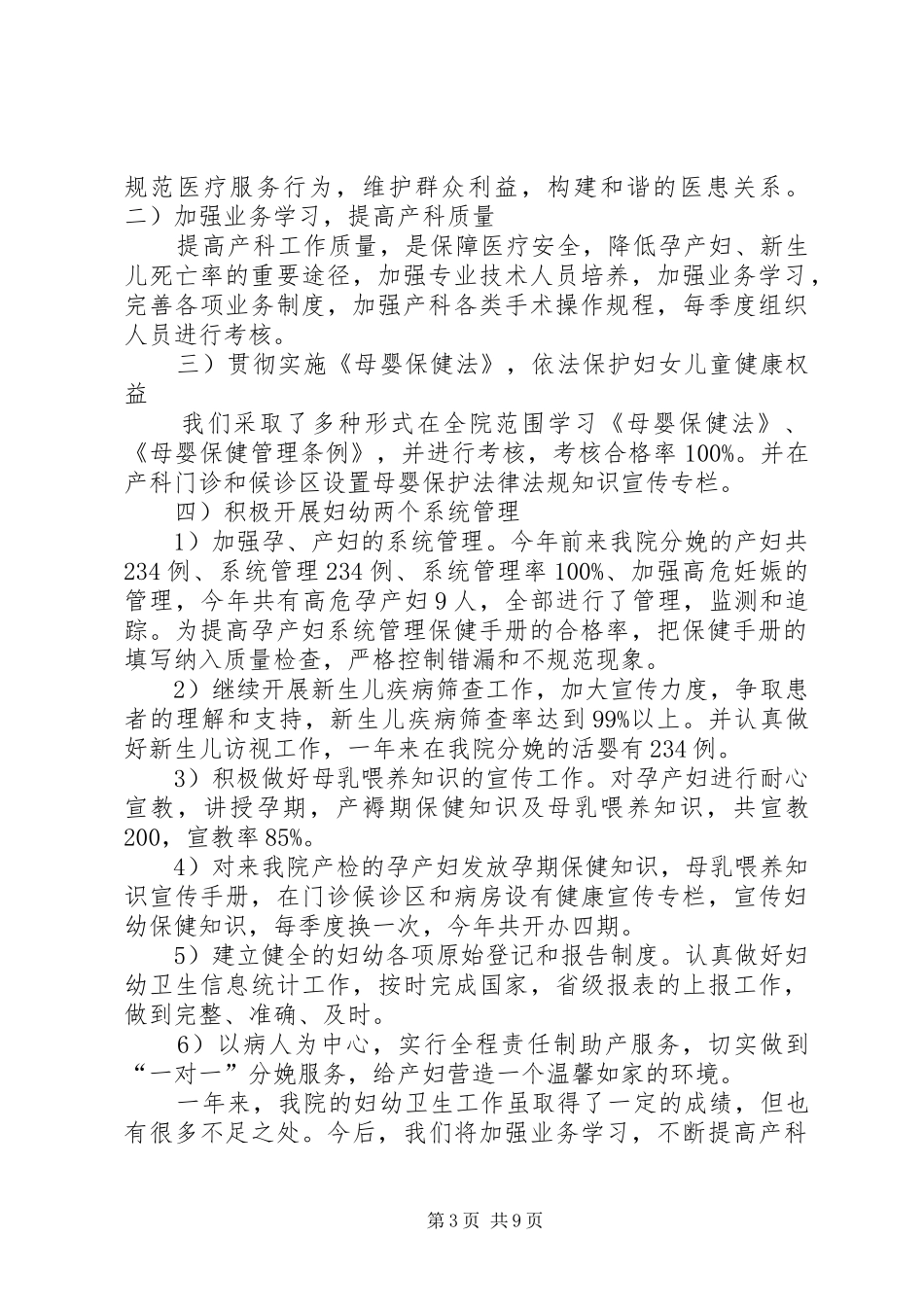 医院XX年妇幼卫生工作总结_第3页