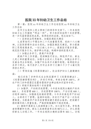 医院XX年妇幼卫生工作总结