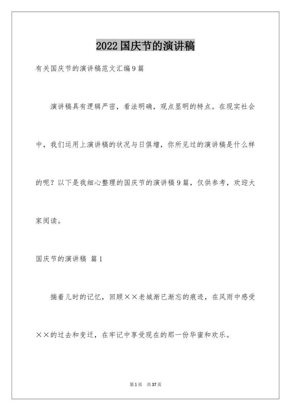 2024国庆节的演讲稿_352_第1页