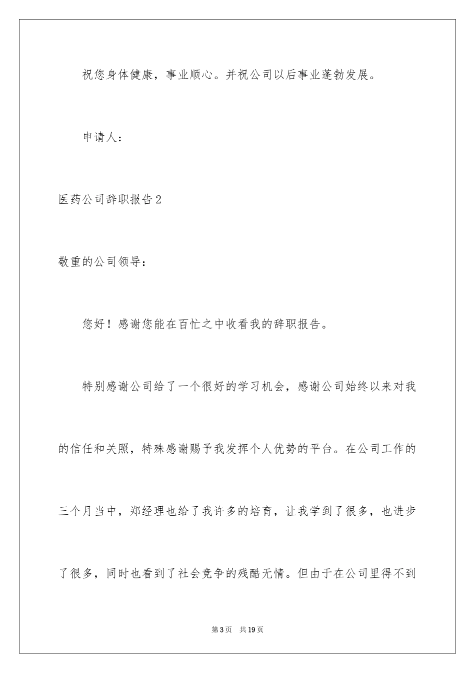 2024医药公司辞职报告_1_第3页