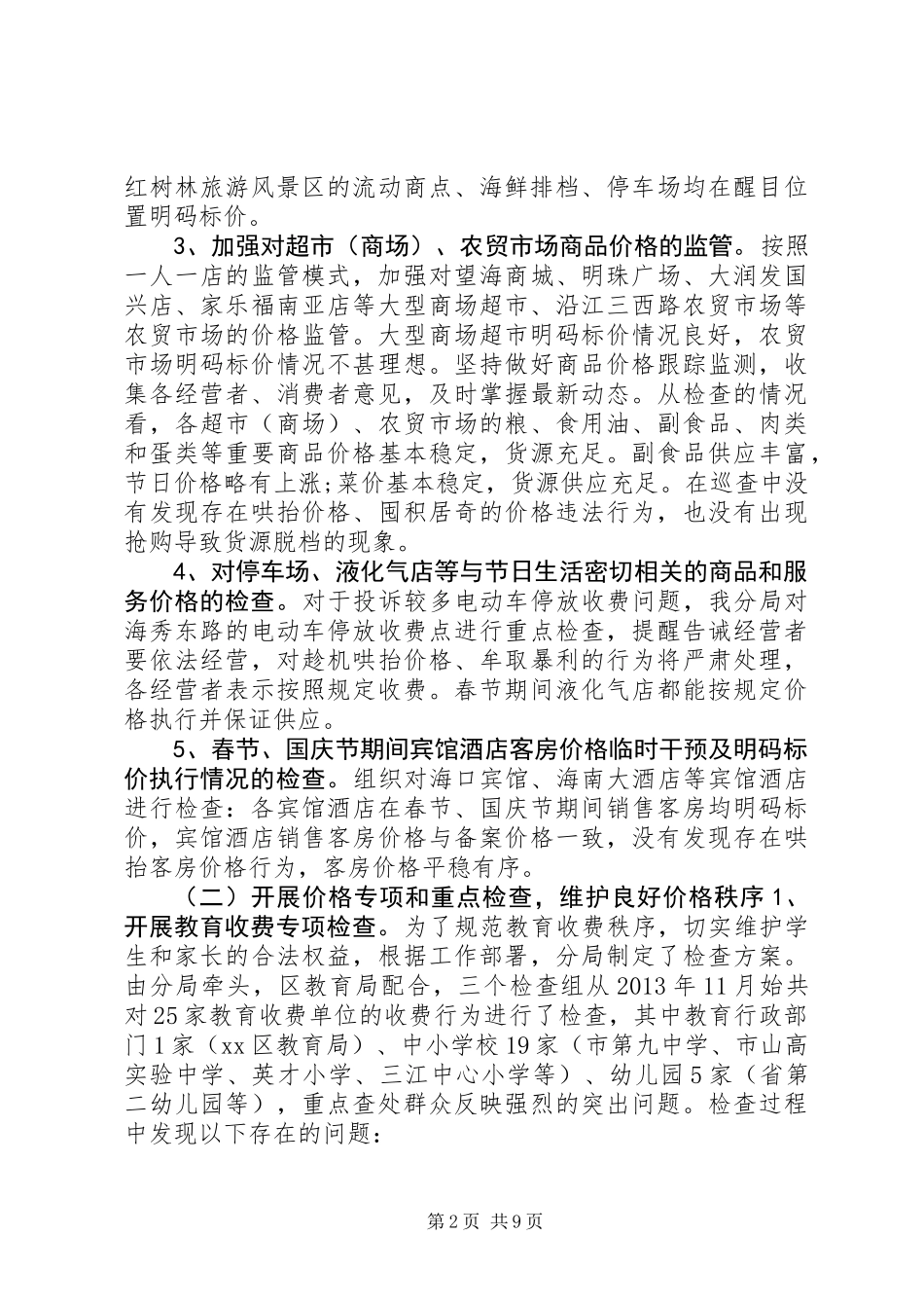 XX年物价局监督检查局工作总结_第2页