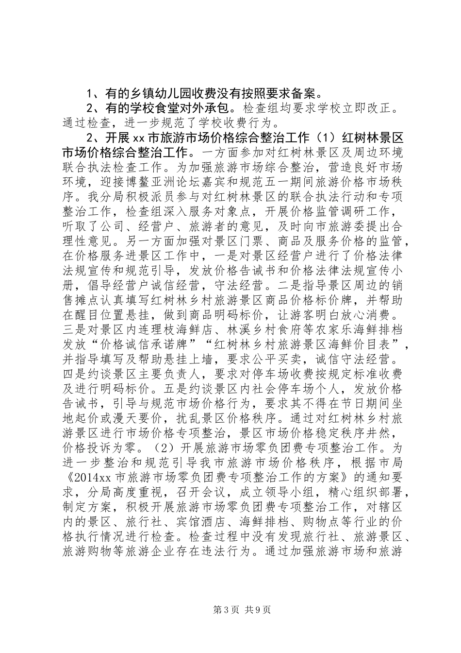 XX年物价局监督检查局工作总结_第3页