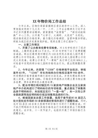 XX年物价局工作总结