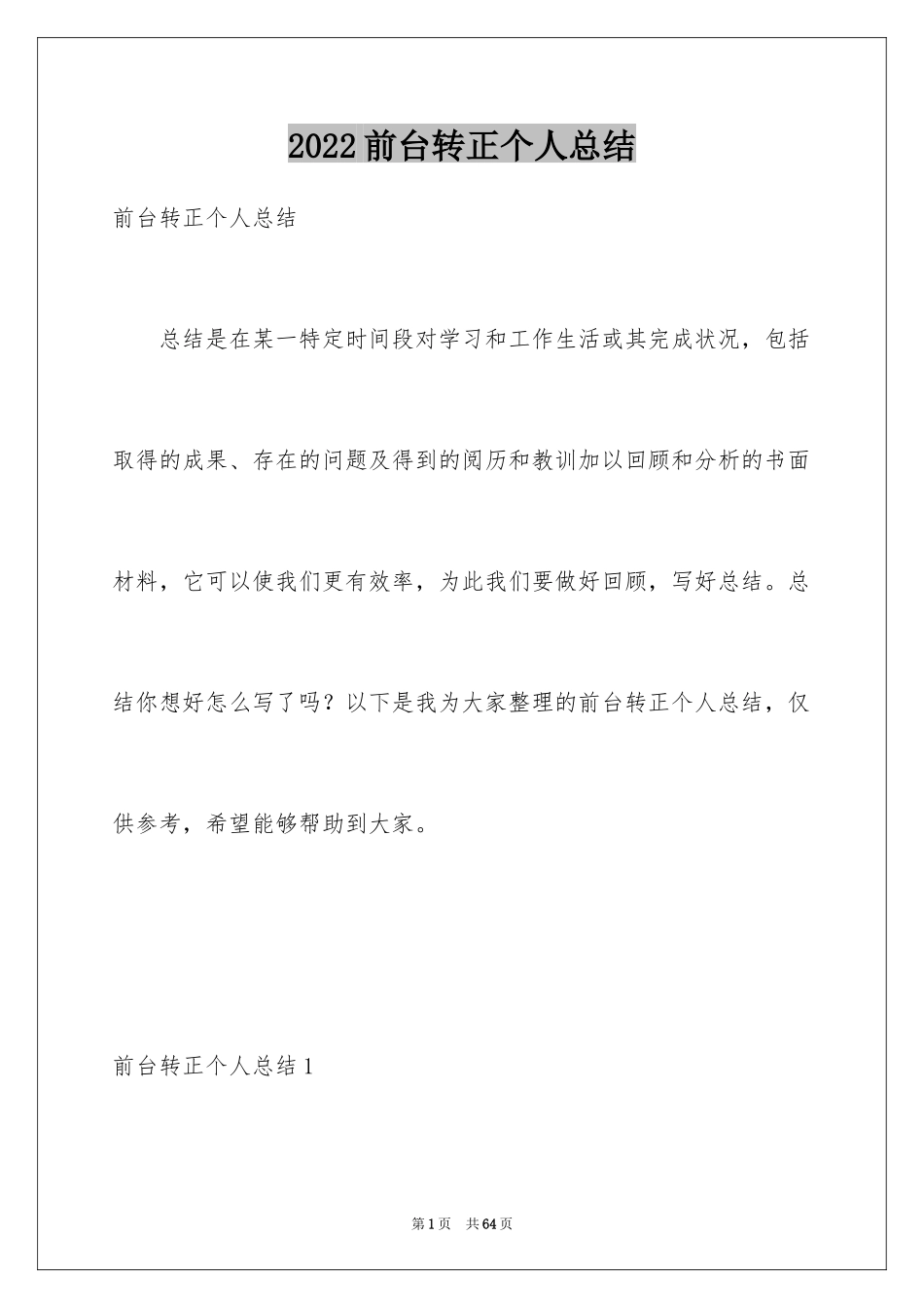 2024前台转正个人总结_1_第1页