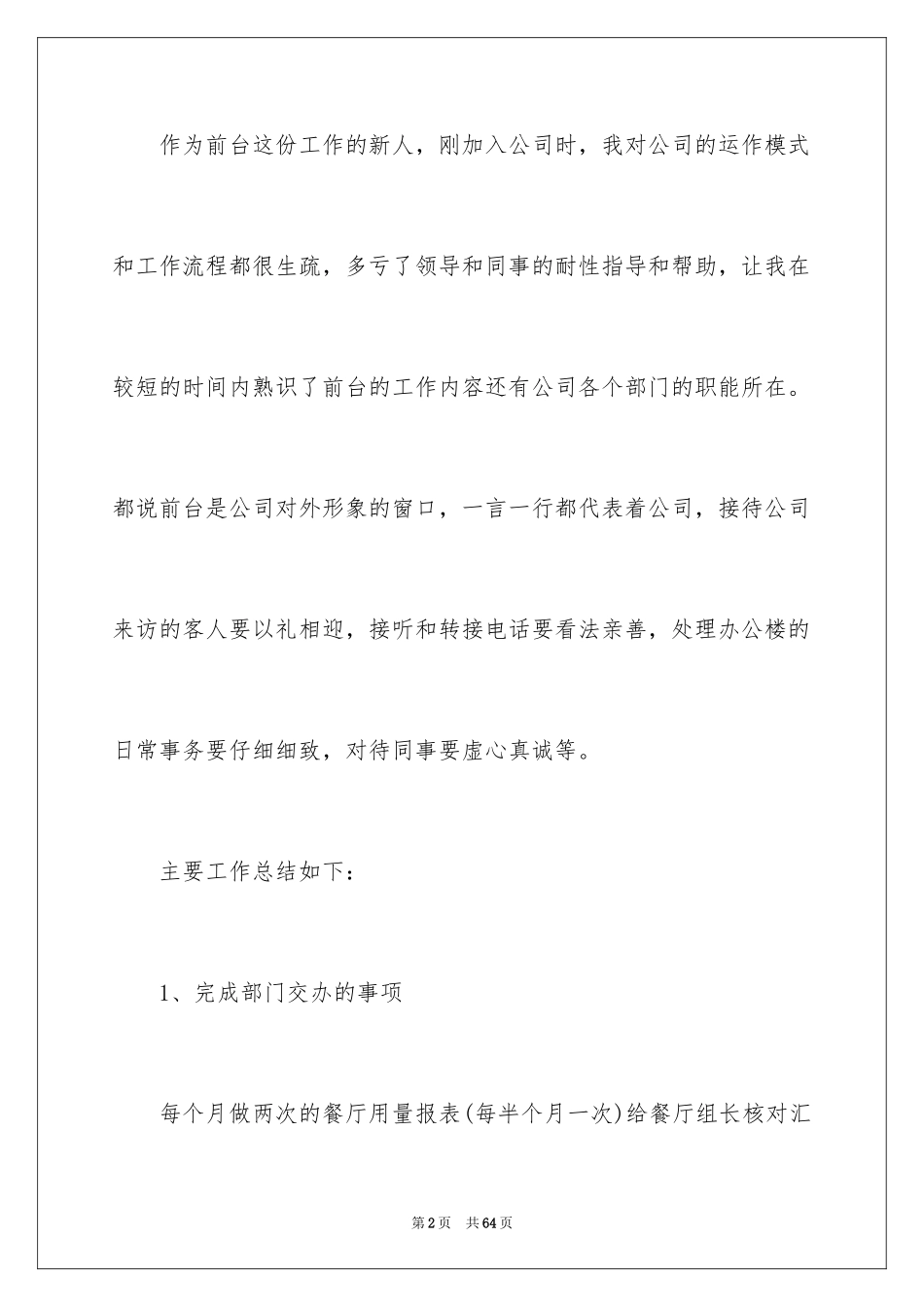 2024前台转正个人总结_1_第2页
