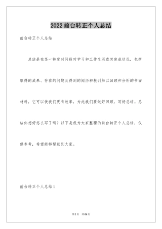 2024前台转正个人总结_1