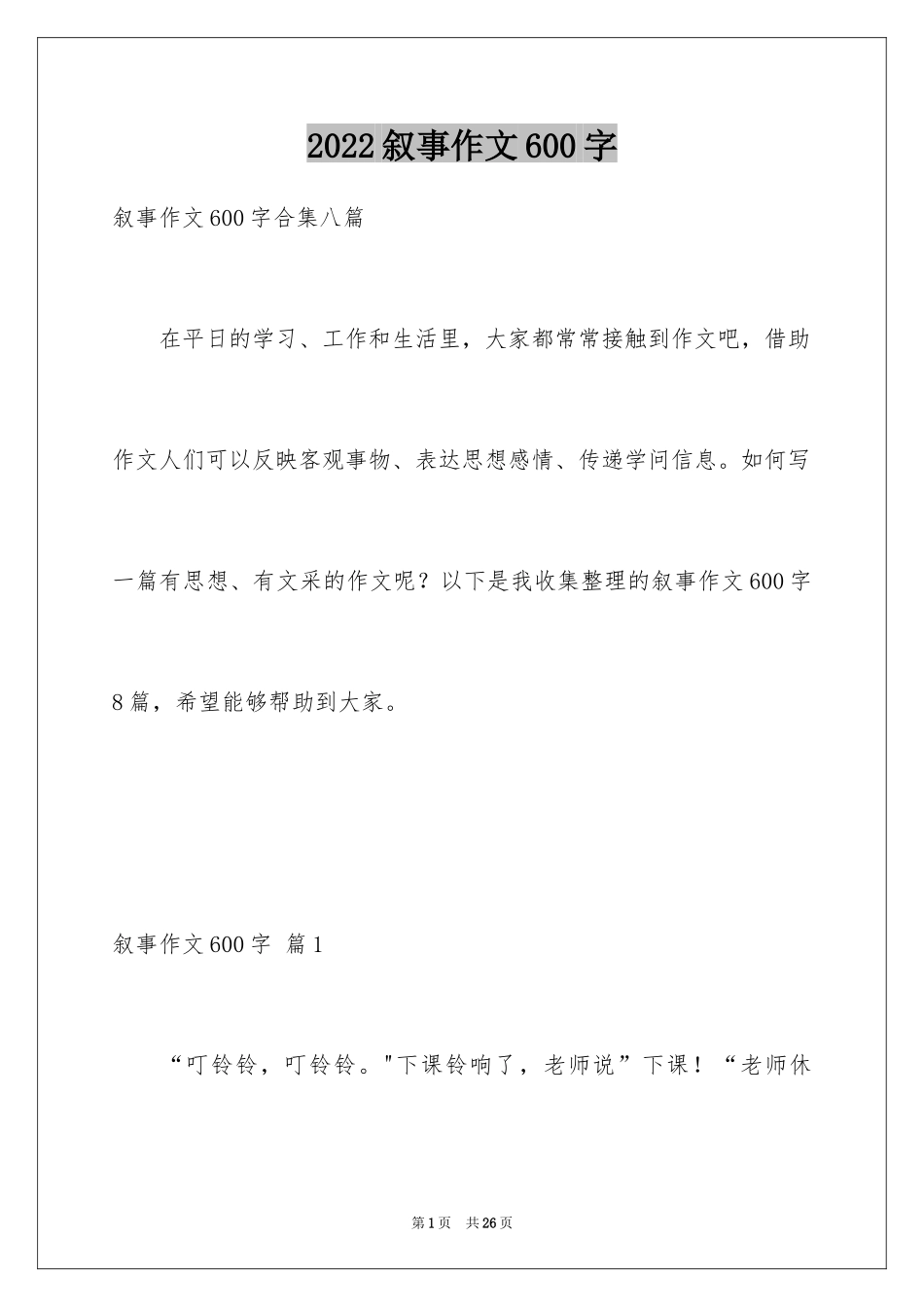 2024叙事作文600字_123_第1页
