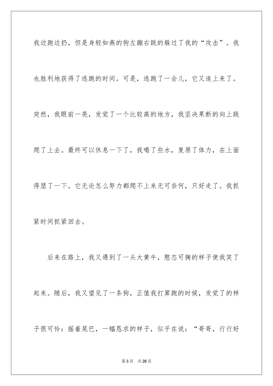 2024叙事作文600字_123_第3页