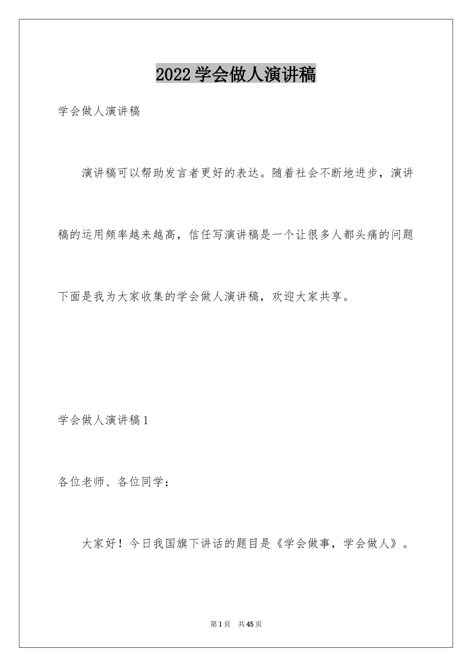 2024学会做人演讲稿_9_第1页