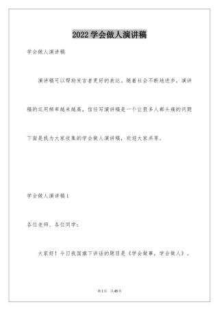 2024学会做人演讲稿_9