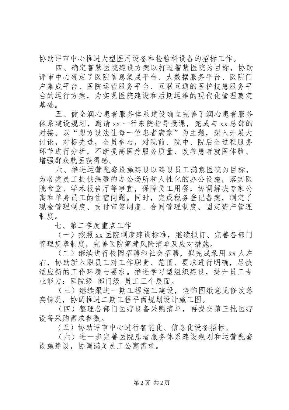 医院XX年一季度工作总结_第2页