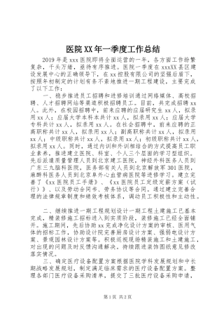 医院XX年一季度工作总结
