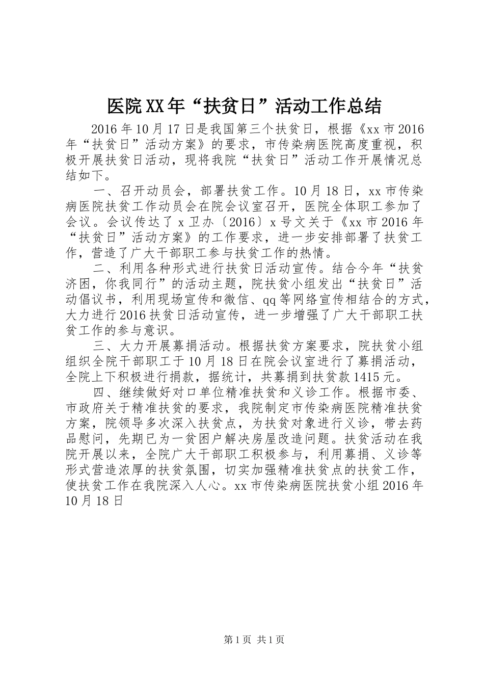 医院XX年“扶贫日”活动工作总结_第1页