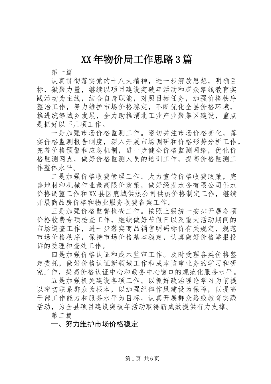 XX年物价局工作思路3篇_第1页