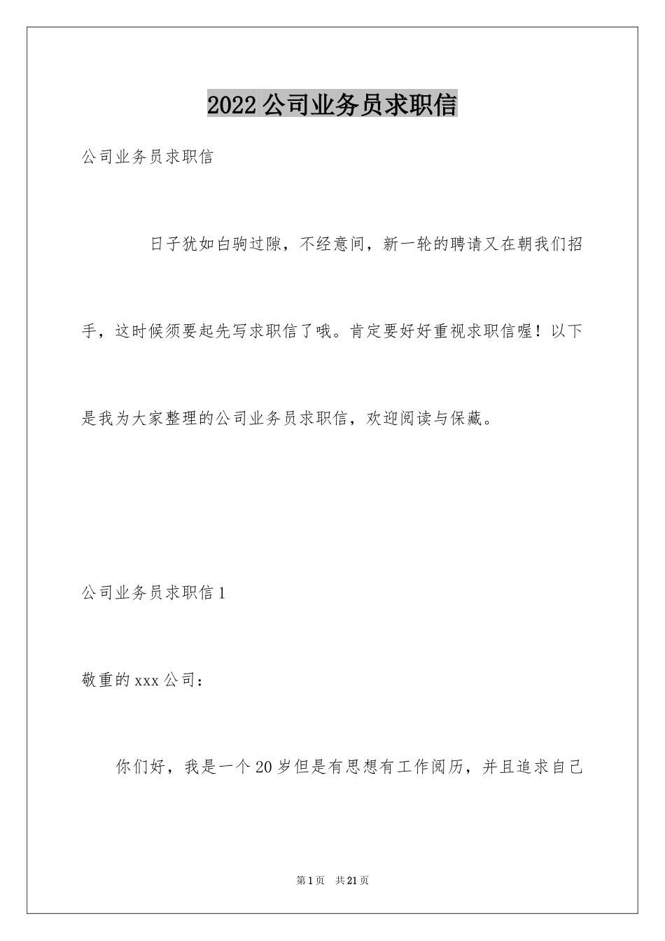 2024公司业务员求职信_6_第1页