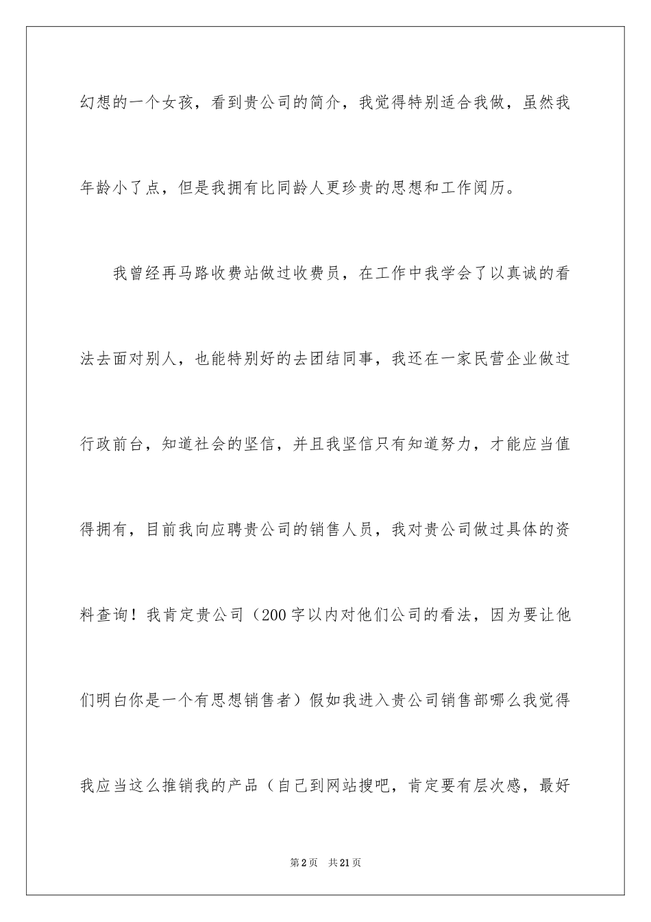 2024公司业务员求职信_6_第2页