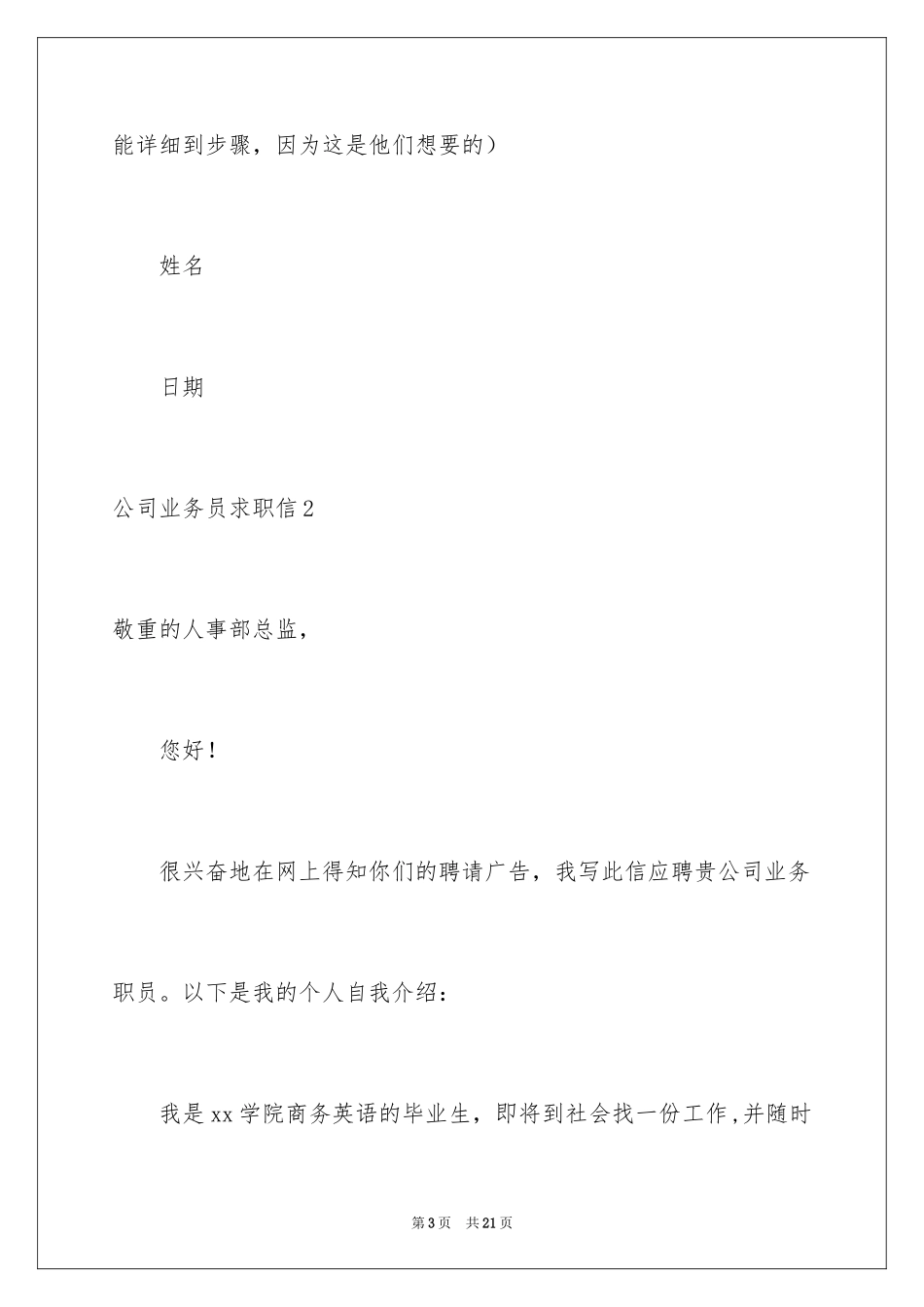 2024公司业务员求职信_6_第3页