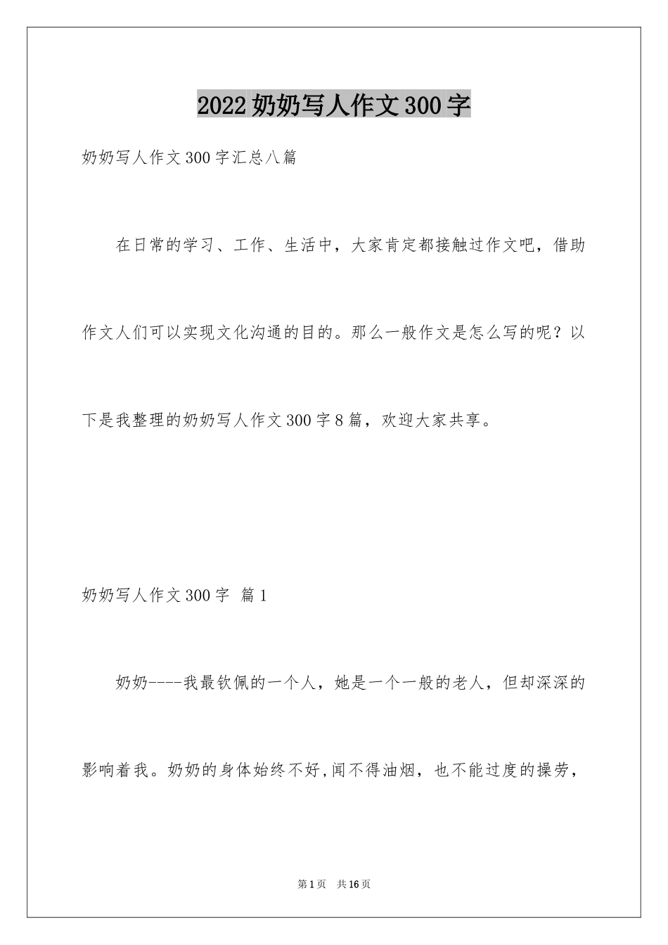 2024奶奶写人作文300字_17_第1页