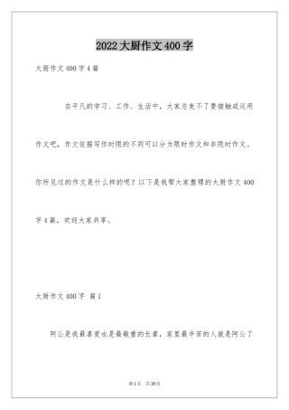 2024大厨作文400字_2