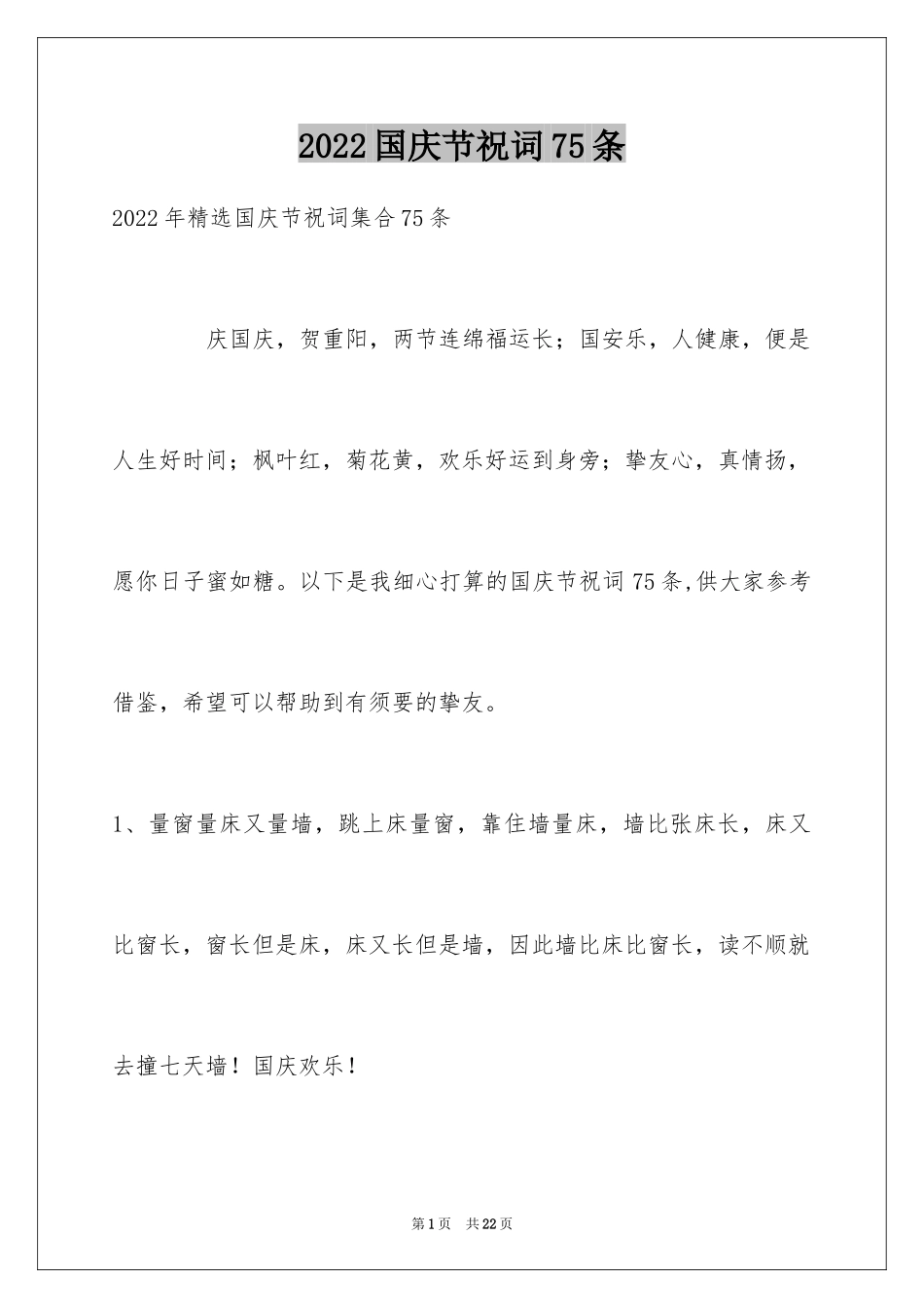 2024国庆节祝词75条_第1页