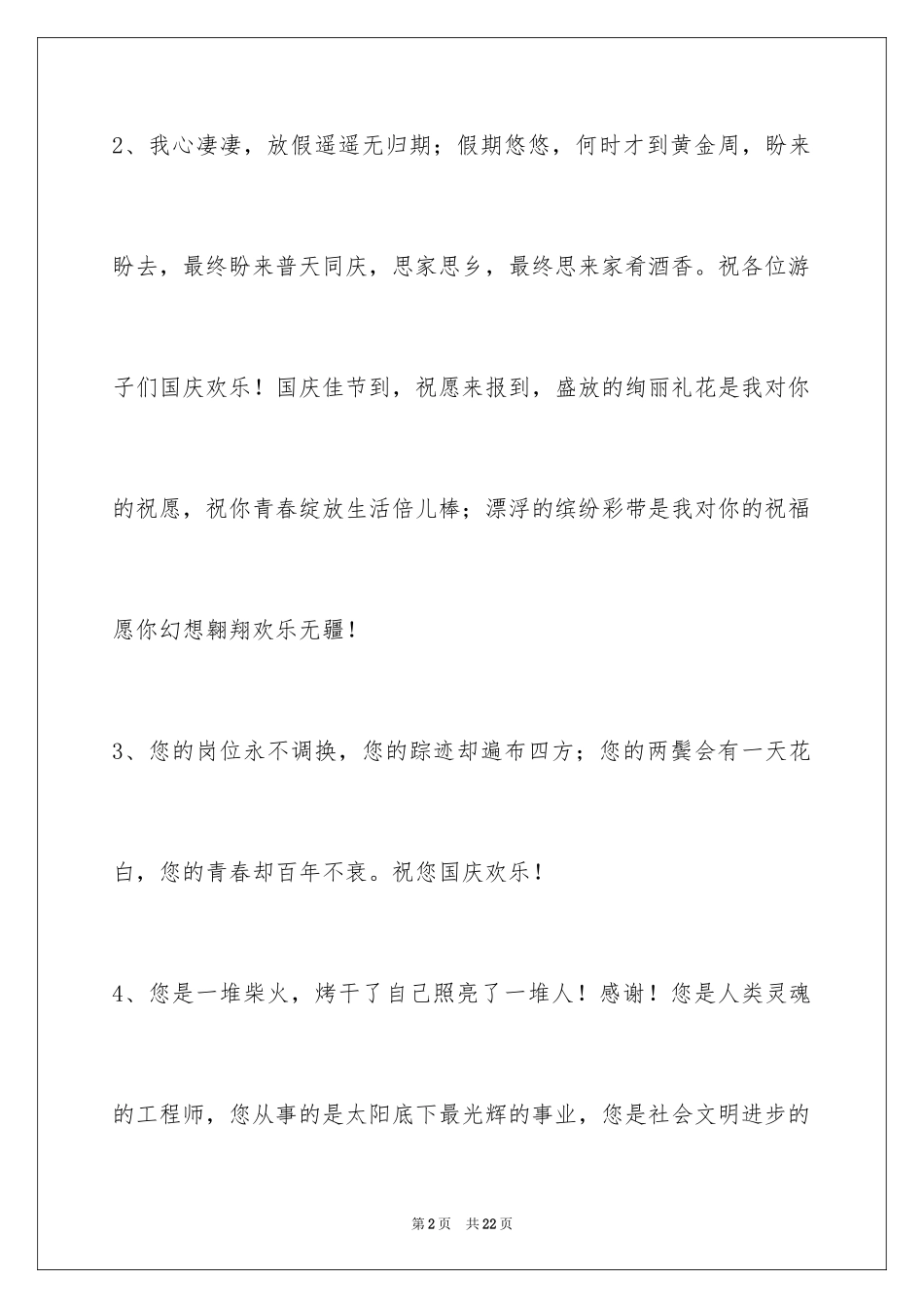 2024国庆节祝词75条_第2页