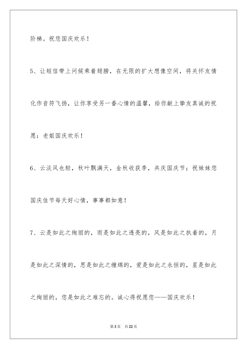 2024国庆节祝词75条_第3页