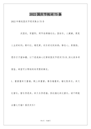 2024国庆节祝词75条