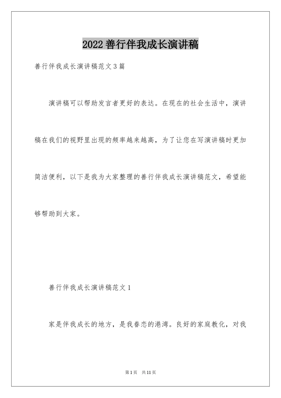 2024善行伴我成长演讲稿_第1页