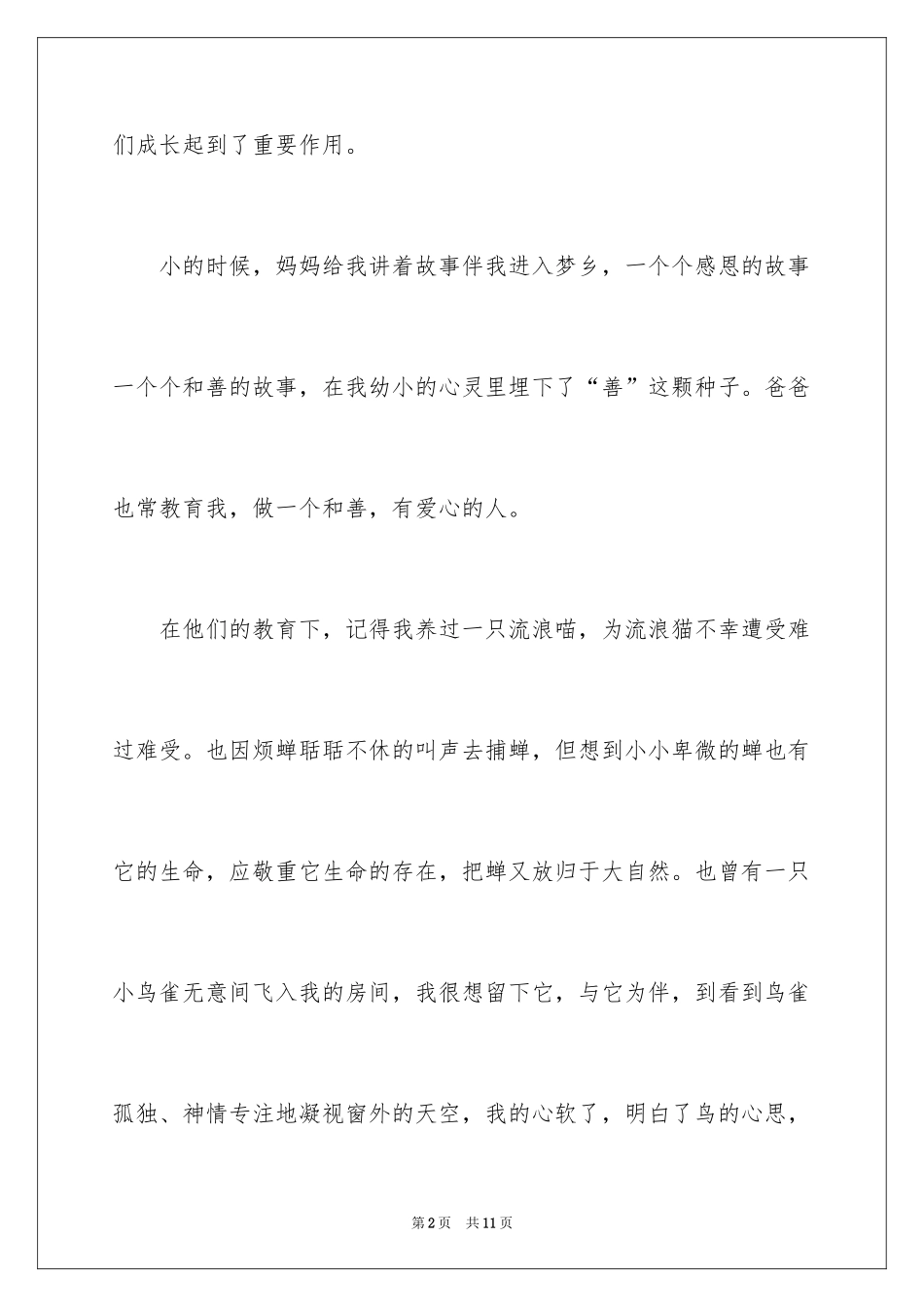 2024善行伴我成长演讲稿_第2页