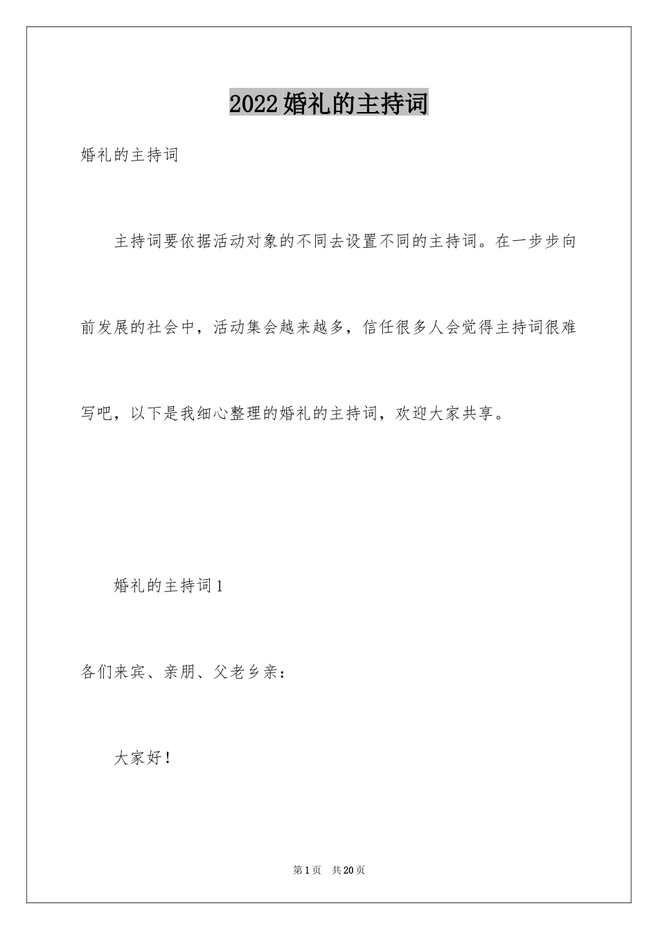 2024婚礼的主持词_2_第1页