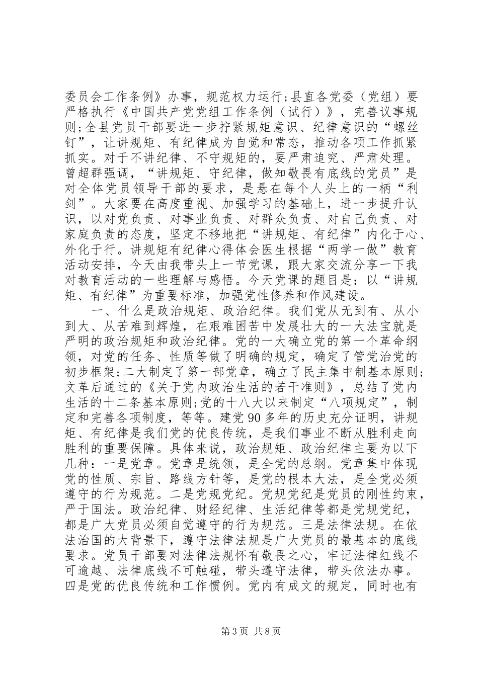 讲规矩有纪律心得体会医生_第3页