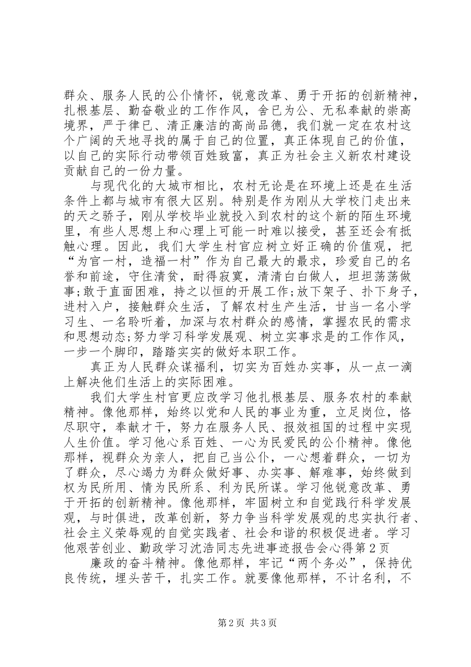 学习沈浩同志先进事迹报告会心得_第2页