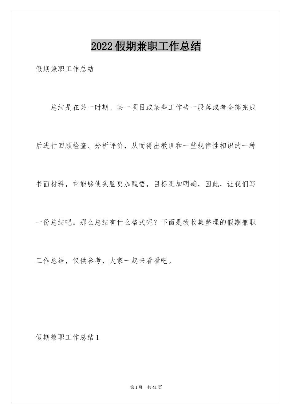 2024假期兼职工作总结_第1页