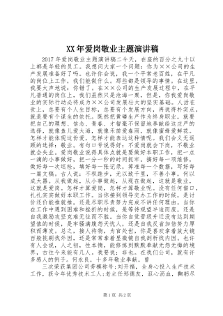 XX年爱岗敬业主题演讲稿