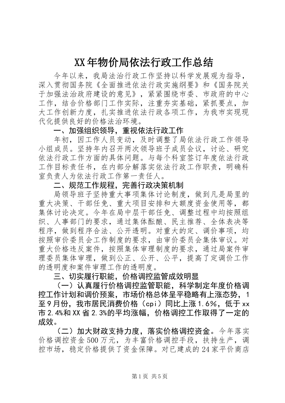 XX年物价局依法行政工作总结_第1页