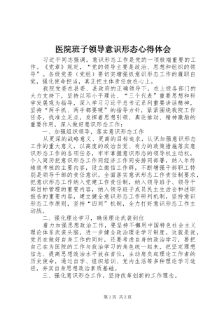 医院班子领导意识形态心得体会