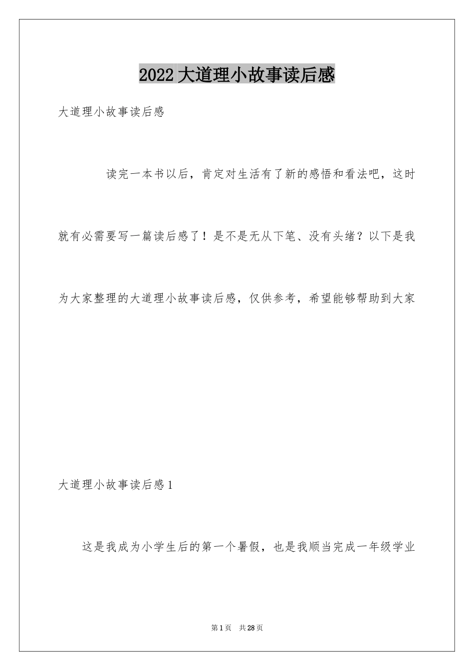 2024大道理小故事读后感_第1页