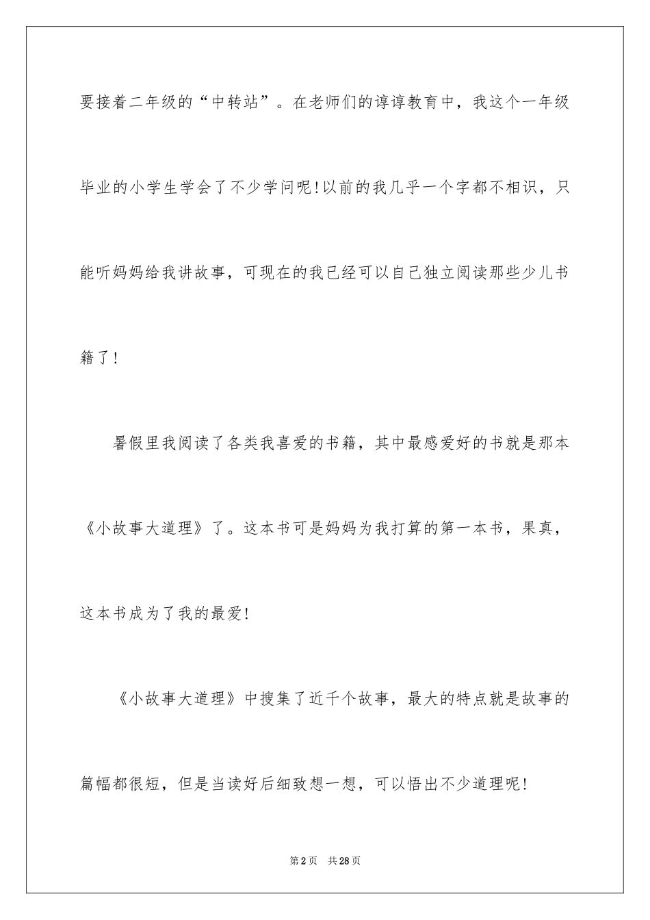 2024大道理小故事读后感_第2页