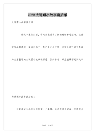 2024大道理小故事读后感