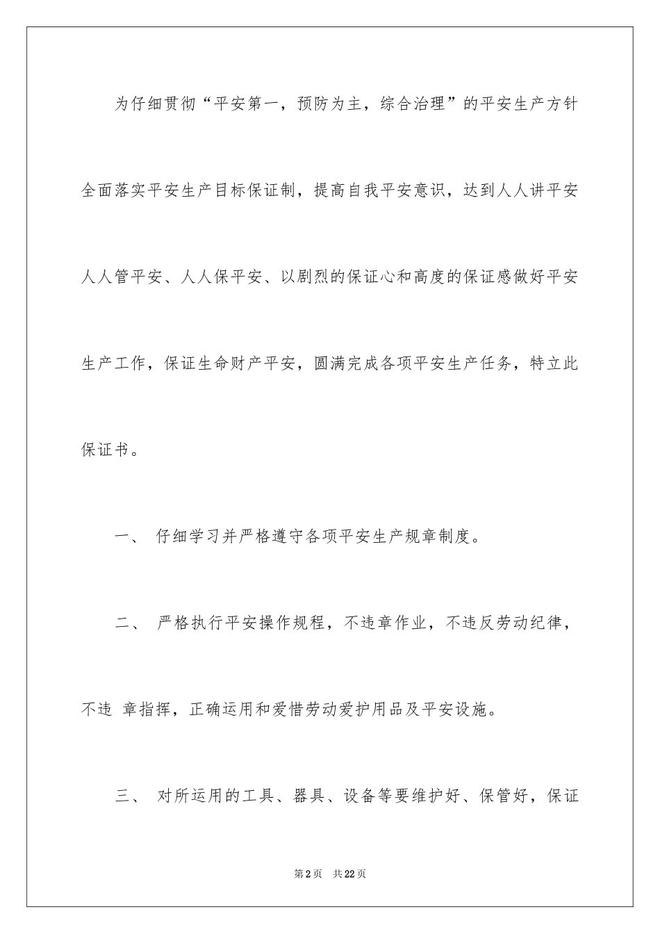 2024安全生产保证书_29_第2页