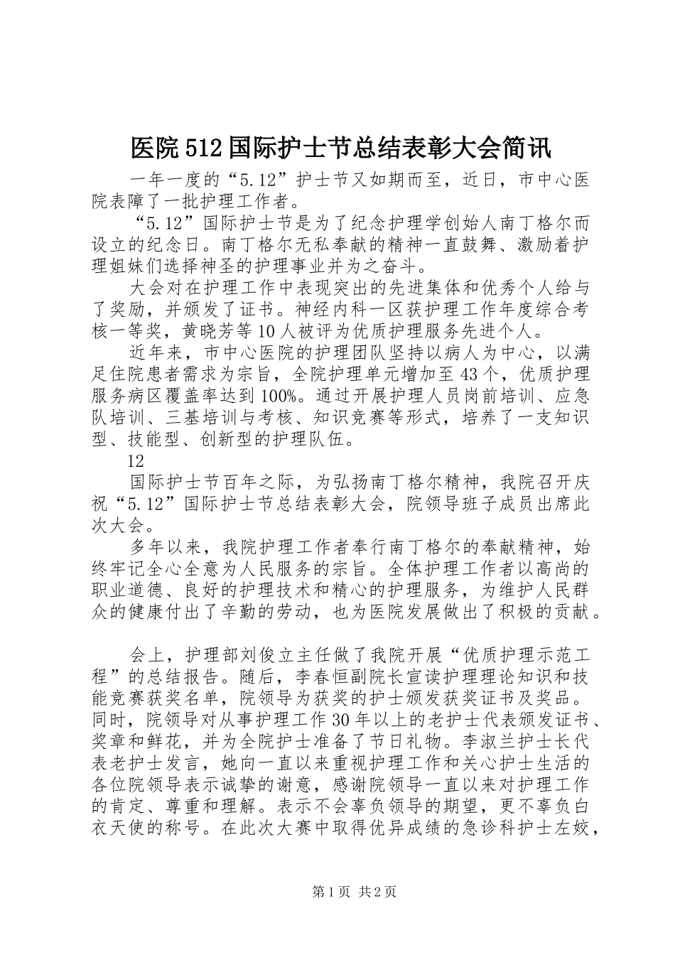 医院512国际护士节总结表彰大会简讯_第1页