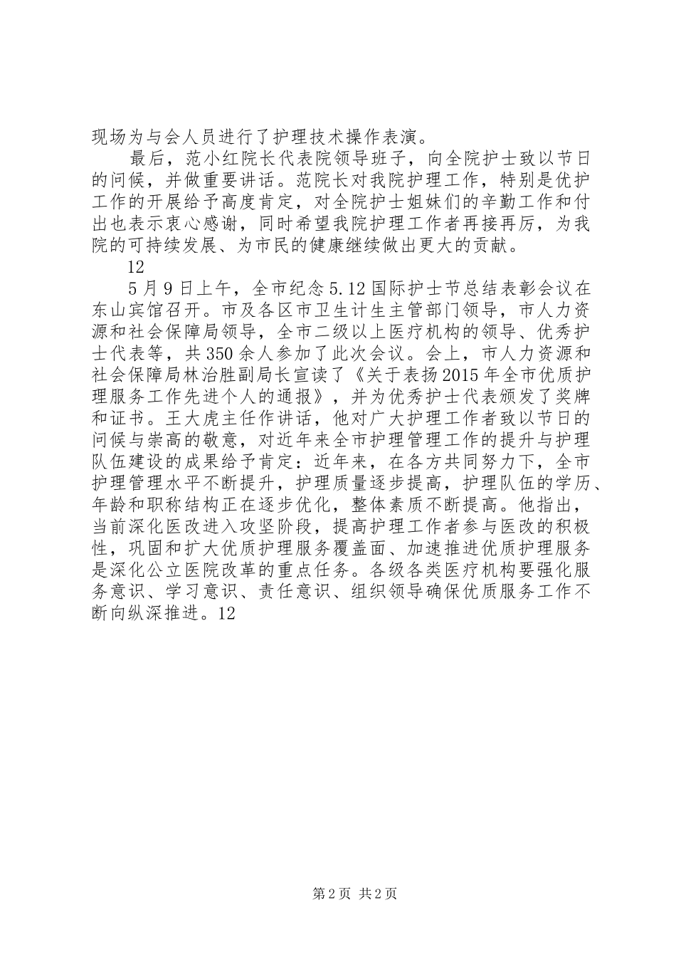 医院512国际护士节总结表彰大会简讯_第2页