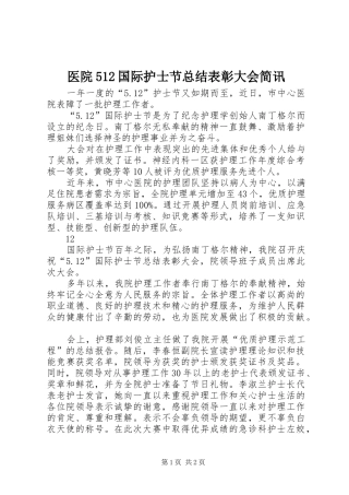 医院512国际护士节总结表彰大会简讯