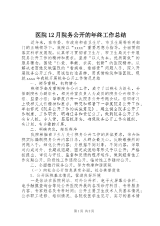 医院12月院务公开的年终工作总结